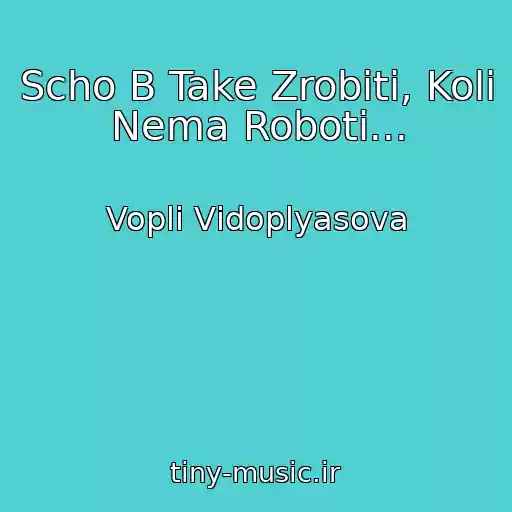 کاور آهنگ Scho B Take Zrobiti, Koli Nema Roboti... از Voplі Vіdoplyasova