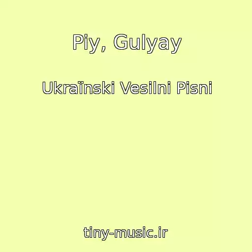 کاور آهنگ Piy, Gulyay از Ukraїnskі Vesіlnі Pіsnі
