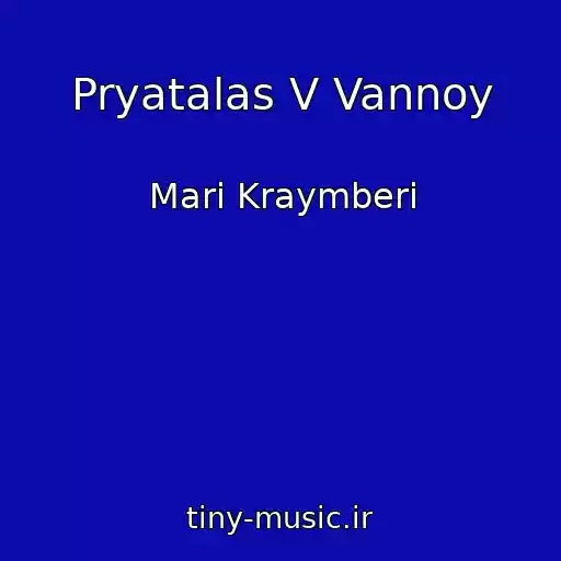 کاور آهنگ Pryatalas V Vannoy از Mari Kraymberi