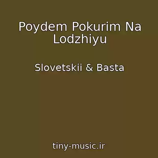 کاور آهنگ Poydem Pokurim Na Lodzhiyu از Slovetskii & Basta