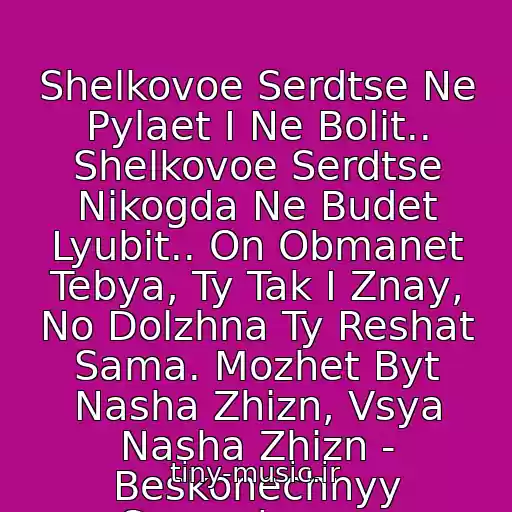 کاور آهنگ Shelkovoe Serdtse Ne Pylaet I Ne Bolit.. Shelkovoe Serdtse Nikogda Ne Budet Lyubit.. On Obmanet Tebya, Ty Tak I Znay, No Dolzhna Ty Reshat Sama. Mozhet Byt Nasha Zhizn, Vsya Nasha Zhizn - Beskonechnyy Samoobman.. از Paskal