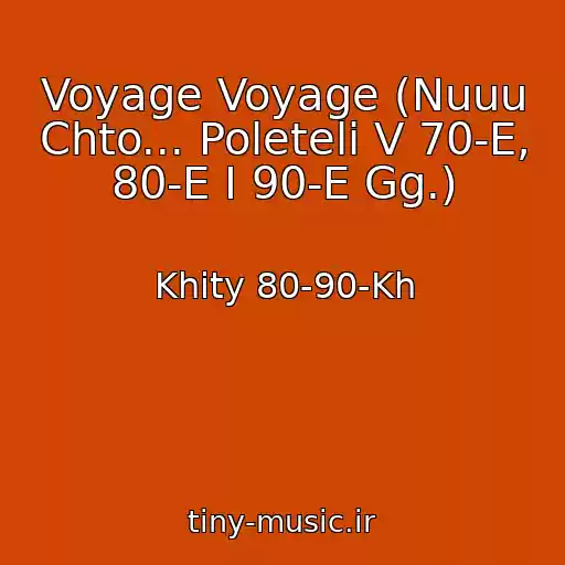 کاور آهنگ Voyage Voyage (Nuuu Chto... Poleteli V 70-E, 80-E I 90-E Gg.) از Khity 80-90-Kh