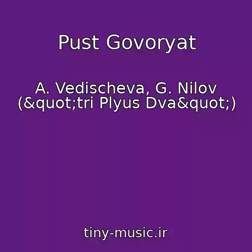 کاور آهنگ Pust Govoryat از A. Vedischeva, G. Nilov ("tri Plyus Dva")