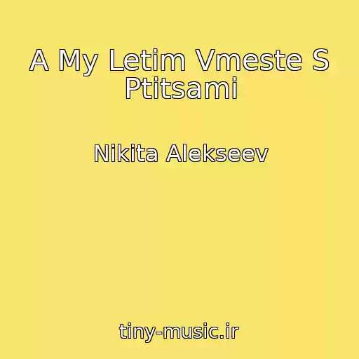 کاور آهنگ A My Letim Vmeste S Ptitsami از Nikita Alekseev