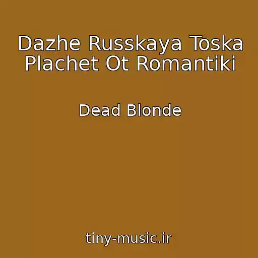 کاور آهنگ Dazhe Russkaya Toska Plachet Ot Romantiki از Dead Blonde