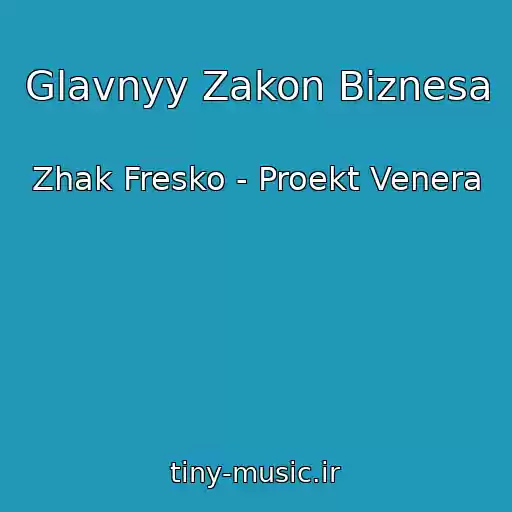 کاور آهنگ Glavnyy Zakon Biznesa از Zhak Fresko - Proekt Venera