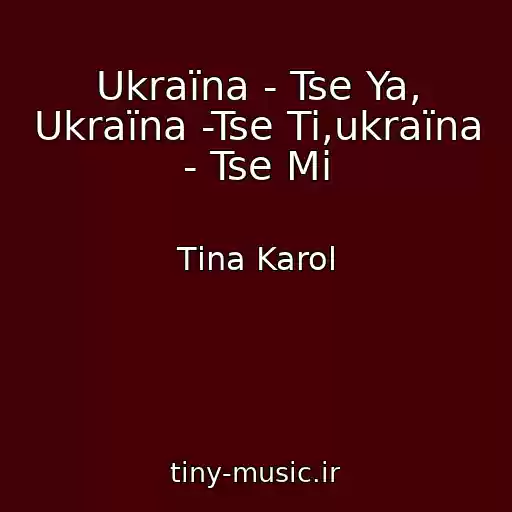 کاور آهنگ Ukraїna - Tse Ya, Ukraїna -Tse Ti,ukraїna - Tse Mi از Tіna Karol