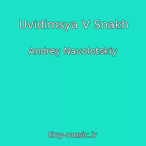 کاور آهنگ Uvidimsya V Snakh از Andrey Navolotskiy