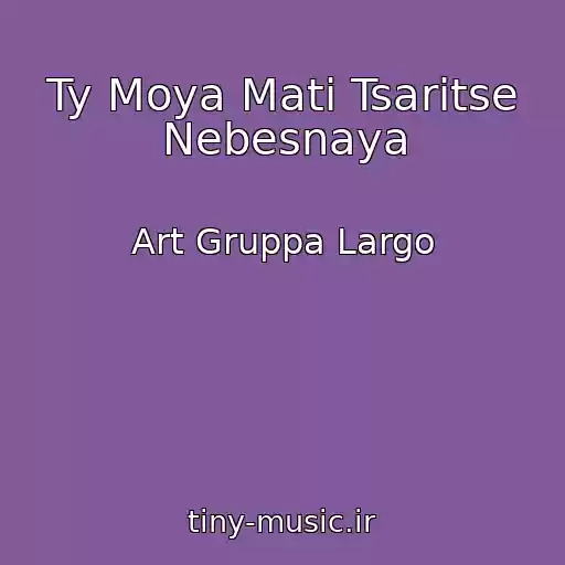 کاور آهنگ Ty Moya Mati Tsaritse Nebesnaya از Art Gruppa Largo