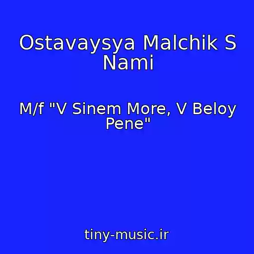 کاور آهنگ Ostavaysya Malchik S Nami از M/f "V Sinem More, V Beloy Pene"