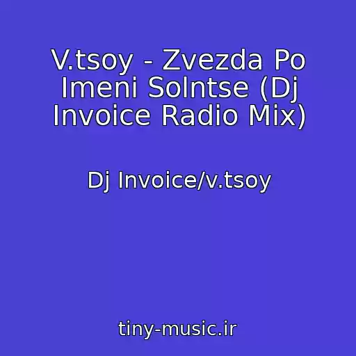 کاور آهنگ V.tsoy - Zvezda Po Imeni Solntse (Dj Invoice Radio Mix) از Dj Invoice/v.tsoy