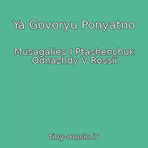 کاور آهنگ Ya Govoryu Ponyatno از Musagaliev I Ptashenchuk Odnazhdy V Rossii