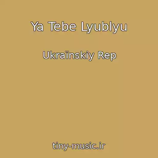 کاور آهنگ Ya Tebe Lyublyu از Ukraїnskiy Rep