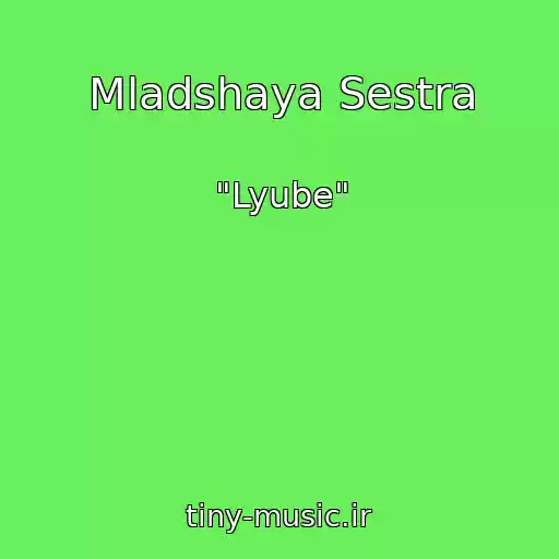 کاور آهنگ Mladshaya Sestra از "Lyube"