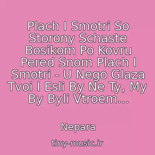 کاور آهنگ Plach I Smotri So Storony Schaste Bosikom Po Kovru Pered Snom Plach I Smotri - U Nego Glaza Tvoi I Esli By Ne Ty, My By Byli Vtroem... از Nepara