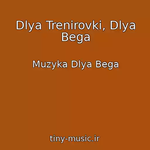 کاور آهنگ Dlya Trenirovki, Dlya Bega از Muzyka Dlya Bega