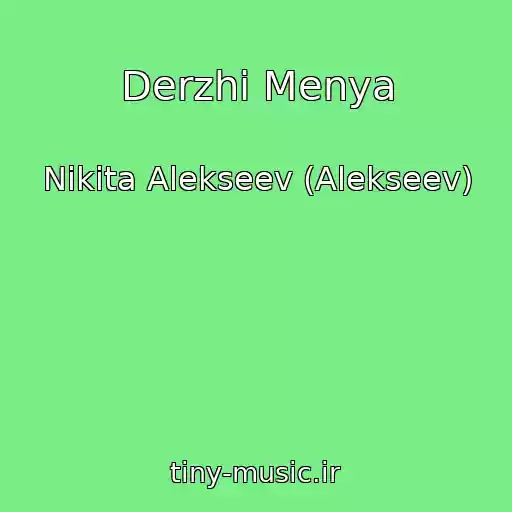 کاور آهنگ Derzhi Menya از Nikita Alekseev (Alekseev)