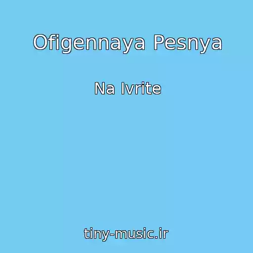 کاور آهنگ Ofigennaya Pesnya از Na Ivrite