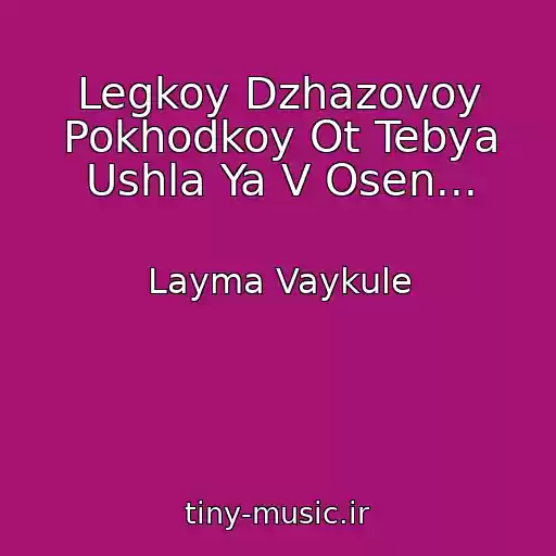 کاور آهنگ Legkoy Dzhazovoy Pokhodkoy Ot Tebya Ushla Ya V Osen... از Layma Vaykule
