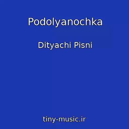 کاور آهنگ Podolyanochka از Dityachі Pіsnі