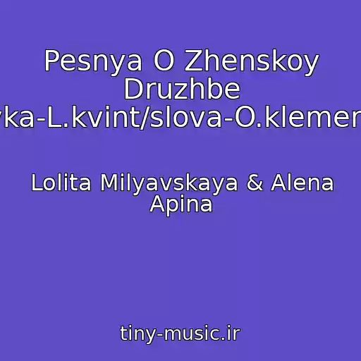کاور آهنگ Pesnya O Zhenskoy Druzhbe /muzyka-L.kvint/slova-O.klemenkova/ از Lolita Milyavskaya & Alena Apina