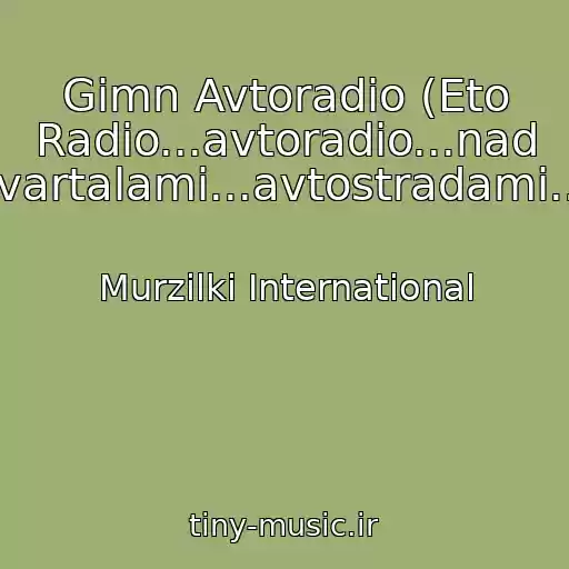 کاور آهنگ Gimn Avtoradio (Eto Radio...avtoradio...nad Kvartalami...avtostradami...) از Murzilki International