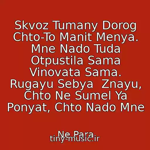 کاور آهنگ Skvoz Tumany Dorog Chto-To Manit Menya. Mne Nado Tuda Otpustila Sama Vinovata Sama. Rugayu Sebya  Znayu, Chto Ne Sumel Ya Ponyat, Chto Nado Mne از Ne Para
