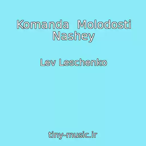 کاور آهنگ Komanda  Molodosti Nashey از Lev Leschenko