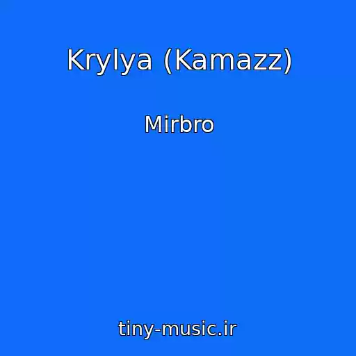 کاور آهنگ Krylya (Kamazz) از Mirbro