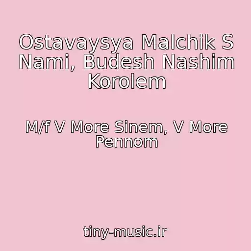کاور آهنگ Ostavaysya Malchik S Nami, Budesh Nashim Korolem از M/f V More Sinem, V More Pennom