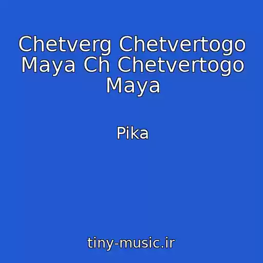 کاور آهنگ Chetverg Chetvertogo Maya Ch Chetvertogo Maya از Pika