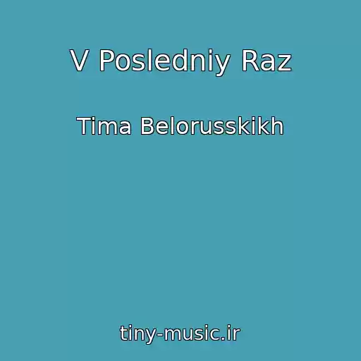 کاور آهنگ V Posledniy Raz از Tima Belorusskikh
