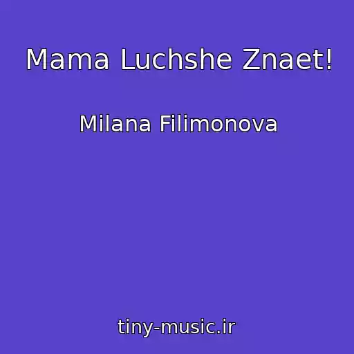 کاور آهنگ Mama Luchshe Znaet! از Milana Filimonova