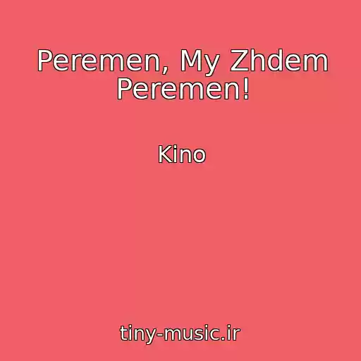 کاور آهنگ Peremen, My Zhdem Peremen! از Kino