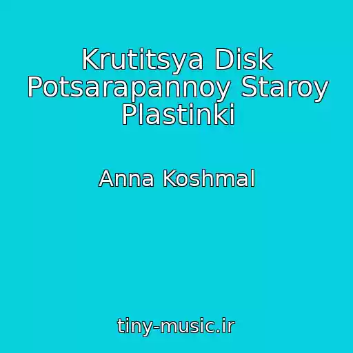 کاور آهنگ Krutitsya Disk Potsarapannoy Staroy Plastinki از Anna Koshmal