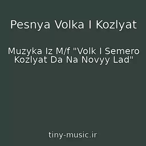 کاور آهنگ Pesnya Volka I Kozlyat از Muzyka Iz M/f "Volk I Semero Kozlyat Da Na Novyy Lad"