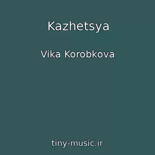 کاور آهنگ Kazhetsya از Vika Korobkova