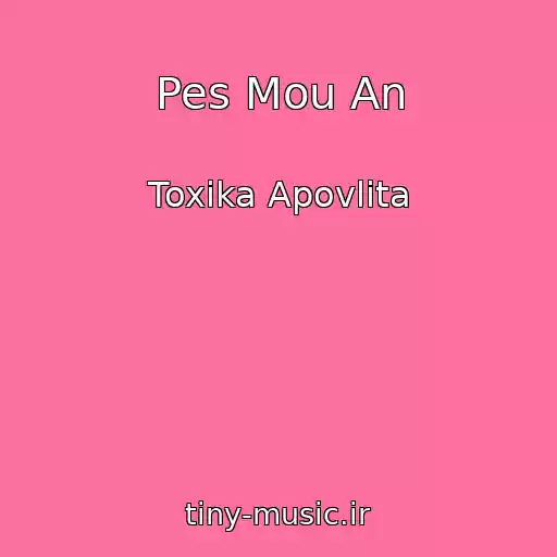 کاور آهنگ Pes Mou An از Toxika Apovlita