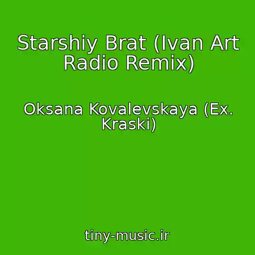 کاور آهنگ Starshiy Brat (Ivan Art Radio Remix) از Oksana Kovalevskaya (Ex. Kraski)
