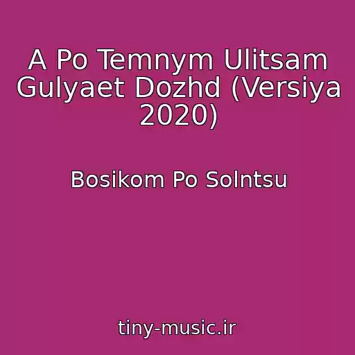 کاور آهنگ A Po Temnym Ulitsam Gulyaet Dozhd (Versiya 2020) از Bosikom Po Solntsu