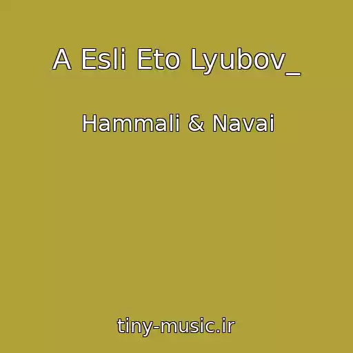 کاور آهنگ A Esli Eto Lyubov_ از Hammali & Navai