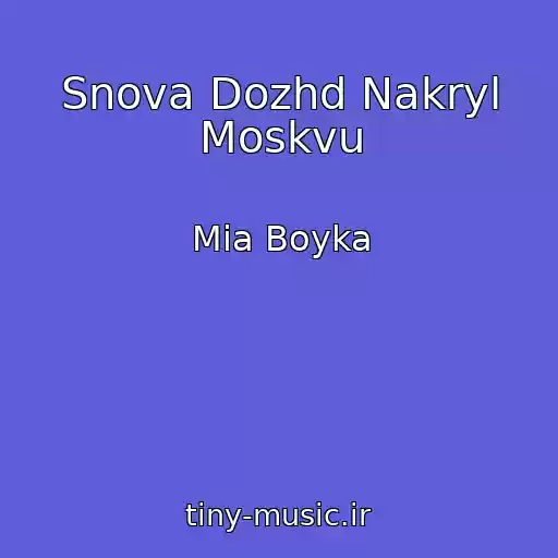 کاور آهنگ Snova Dozhd Nakryl Moskvu از Mia Boyka