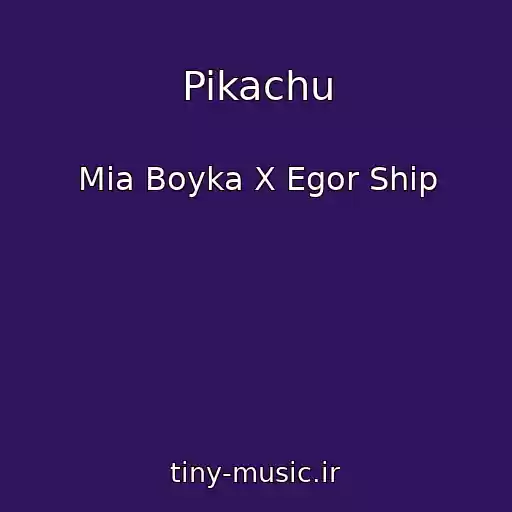 کاور آهنگ Pikachu از Mia Boyka X Egor Ship