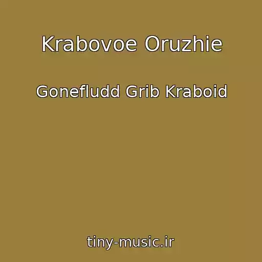 کاور آهنگ Krabovoe Oruzhie از Gonefludd Grib Kraboid