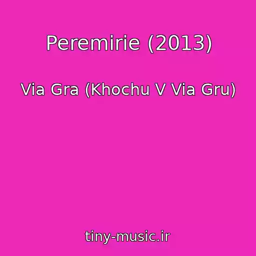 کاور آهنگ Peremirie (2013) از Via Gra (Khochu V Via Gru)