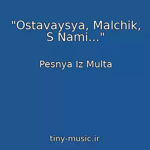 کاور آهنگ "Ostavaysya, Malchik, S Nami..." از Pesnya Iz Multa