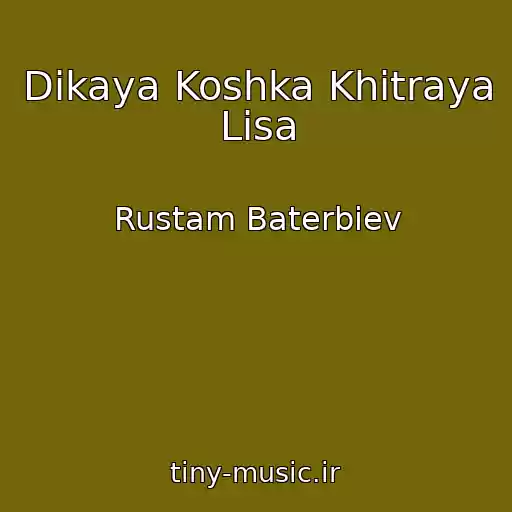 کاور آهنگ Dikaya Koshka Khitraya Lisa از Rustam Baterbiev