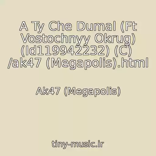 کاور آهنگ A Ty Che Dumal (Ft Vostochnyy Okrug) (Id119942232) (C)  /ak47 (Megapolis).html از Ak47 (Megapolis)