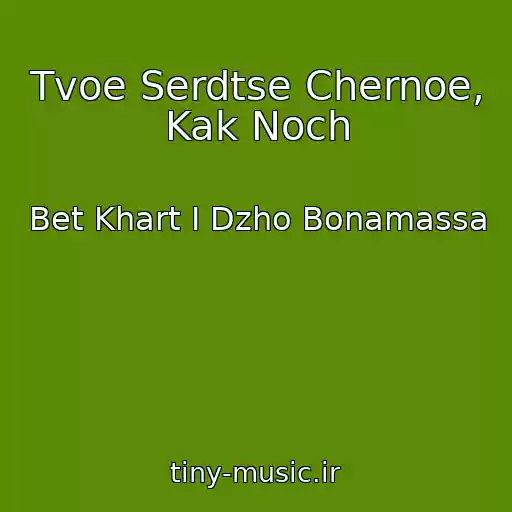 کاور آهنگ Tvoe Serdtse Chernoe, Kak Noch از Bet Khart I Dzho Bonamassa