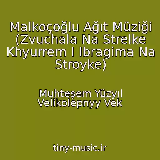 کاور آهنگ Malkoçoğlu Ağıt Müziği (Zvuchala Na Strelke Khyurrem I Ibragima Na Stroyke) از Muhteşem Yüzyıl Velikolepnyy Vek